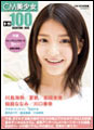 イメージ：CM美少女 U-19 SELECTION100 -2010-