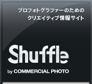 プロフォトグラファーのためのクリエイティブ情報サイト Shuffle by COMMERCIAL PHOTO