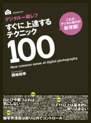 デジタル一眼レフすぐに上達するテクニック100【電子有】