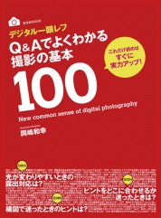 デジタル一眼レフ Q&Aでよくわかる 撮影の基本100【電子有】