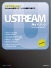 Ustreamガイドブック　