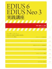 EDIUS 6/EDIUS Neo 3 実践講座【電子のみ】