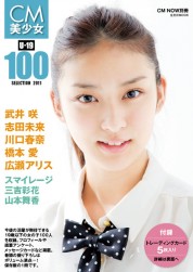 CM美少女 U-19 SELECTION100 -2011-