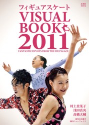 フィギュアスケート VISUAL BOOK 2011