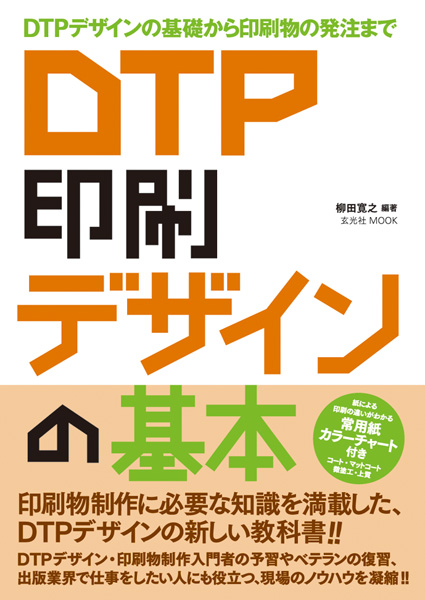 DTP 印刷 デザインの基本 « 書籍・ムック | 玄光社