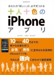 十人十色のiPhoneアプリ