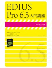 EDIUS Pro 6.5 入門講座【電子有】