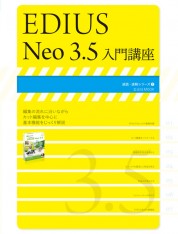 EDIUS Neo 3.5 入門講座