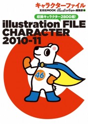 イラストレーションファイル キャラクター2010-11