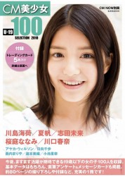 CM美少女 U-19 SELECTION100 -2010-