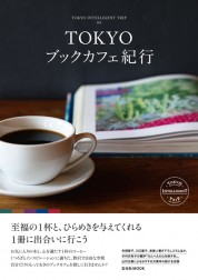 TOKYOブックカフェ紀行【電子有】