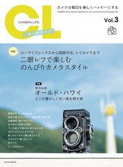 カメラ・ライフ Vol.3