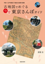 古地図でめぐる 今昔 東京さんぽガイド【電子有】
