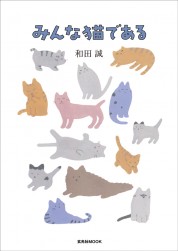 「みんな猫である」和田 誠 