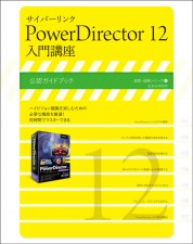 サイバーリンクPowerDirector 12 入門講座