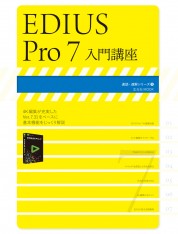 EDIUS Pro 7 入門講座