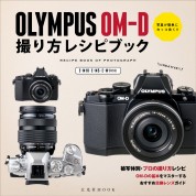 OLYMPUS OM-D 撮り方レシピブック