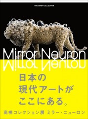 高橋コレクション展 ミラー・ニューロン