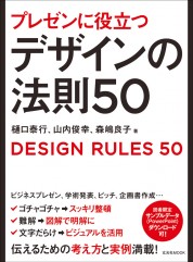プレゼンに役立つデザインの法則50