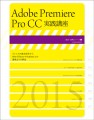 Adobe Premiere Pro CC実践講座【電子有】