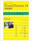 サイバーリンク PowerDirector 14 実践講座【電子有】