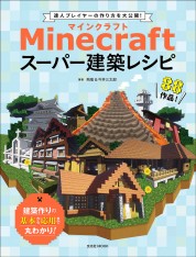 Minecraft（マインクラフト）スーパー建築レシピ