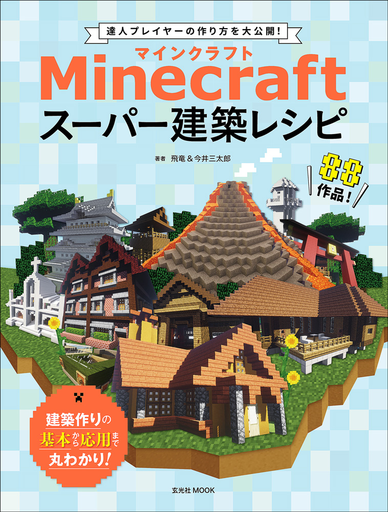 Minecraft マインクラフト スーパー建築レシピ 電子有 書籍 ムック 玄光社