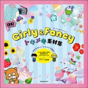 Girly ＆ Fancy トキメキ素材集（DVD-ROMつき）