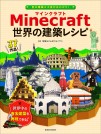 Minecraft（マインクラフト） 世界の建築レシピ
