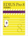 EDIUS Pro 8 実践講座【電子有】