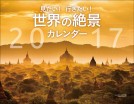 【カレンダー】見たい！行きたい！ 世界の絶景カレンダー2017