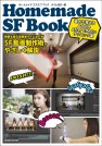 Homemade SF Book【電子有】