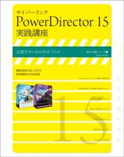 サイバーリンク PowerDirector 15 実践講座【電子有】