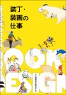 装丁・装画の仕事 Workbook on Books 11