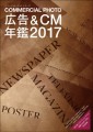 広告＆CM年鑑2017