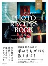 PERFECT PHOTO RECIPES BOOK（パーフェクト・フォトレシピブック）【電子有】