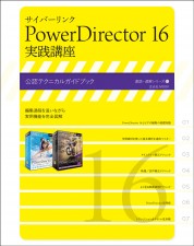 PowerDirector 16 実践講座【電子有】