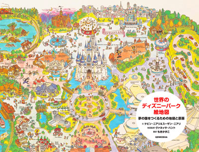 世界のディズニーパーク絵地図 夢の国をつくるための地図と原画 書籍 ムック 玄光社