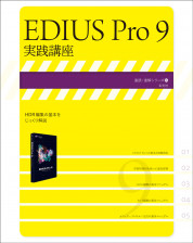 EDIUS Pro 9 実践講座【電子有】