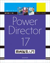 サイバーリンク Power Director 17 動画編集入門【電子有】