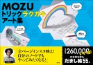 MOZU トリックラクガキアート集【電子有】