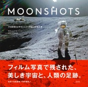 MOONSHOTS　宇宙探査50年をとらえた奇跡の記録写真