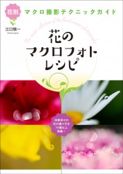 花のマクロフォトレシピ【電子有】