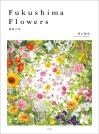 Fukushima Flowers 福島の花