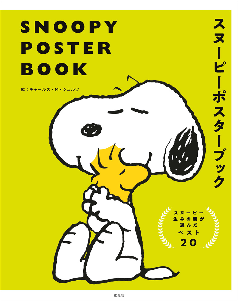 Snoopy Poster Book スヌーピーポスターブック 書籍 ムック 玄光社