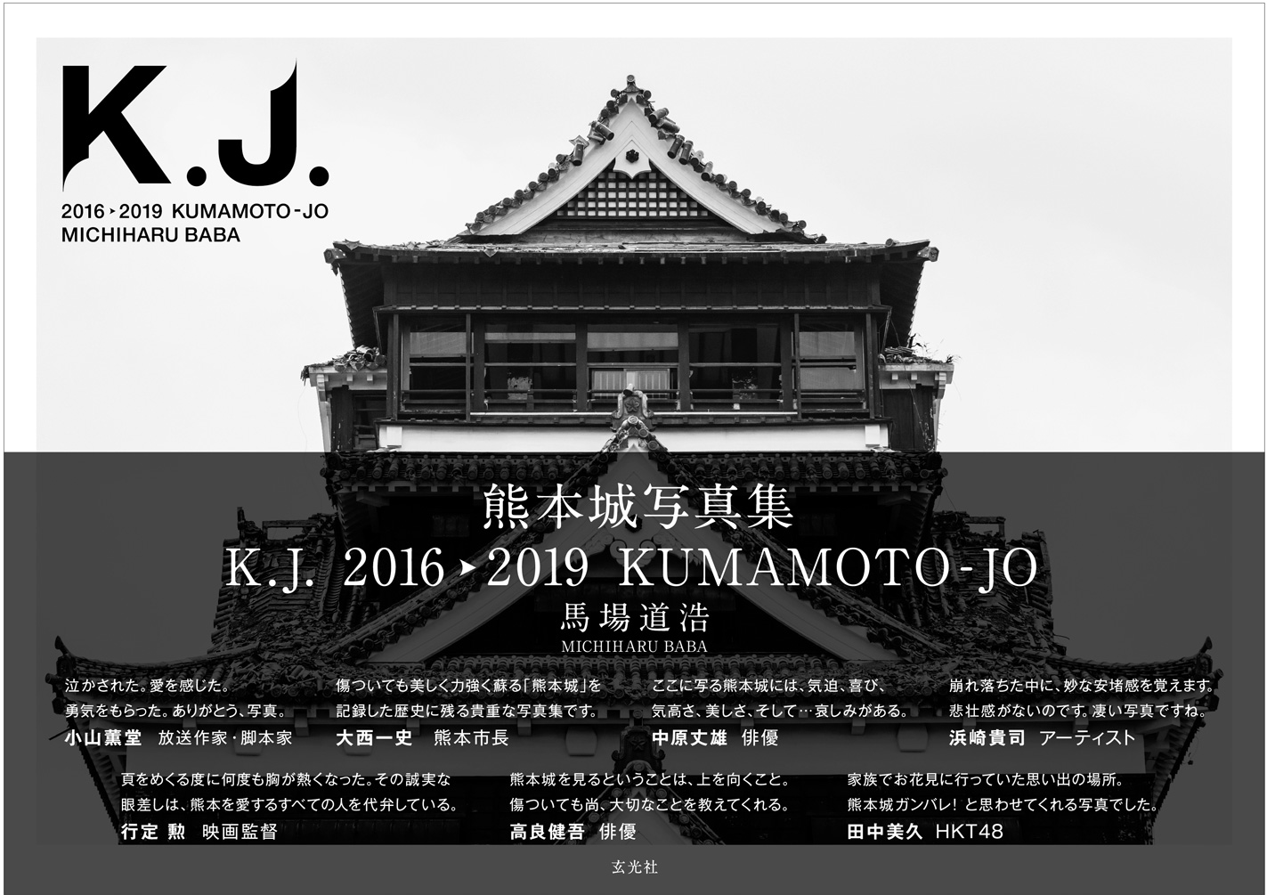 熊本城写真集 K J 2016 2019 Kumamoto Jo 書籍 ムック 玄光社