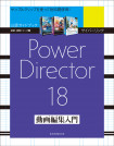 サイバーリンク PowerDirector 18 動画編集入門【電子有】