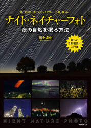 ナイト・ネイチャーフォト−夜の自然を撮る方法【電子有】