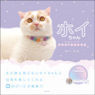 ホイちゃん　hoippu cream PHOTOBOOK【電子有】