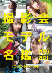 撮影会モデル名鑑 2020-2021 #ニッポンのポートレート【電子有】